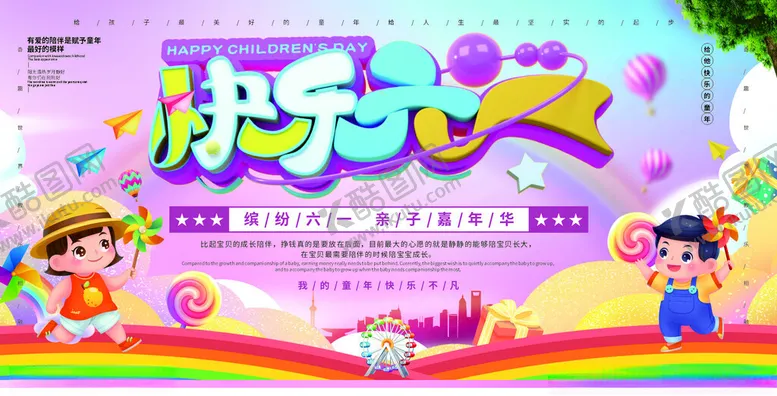 编号：29873106292306559315【酷图网】源文件下载-快乐六一