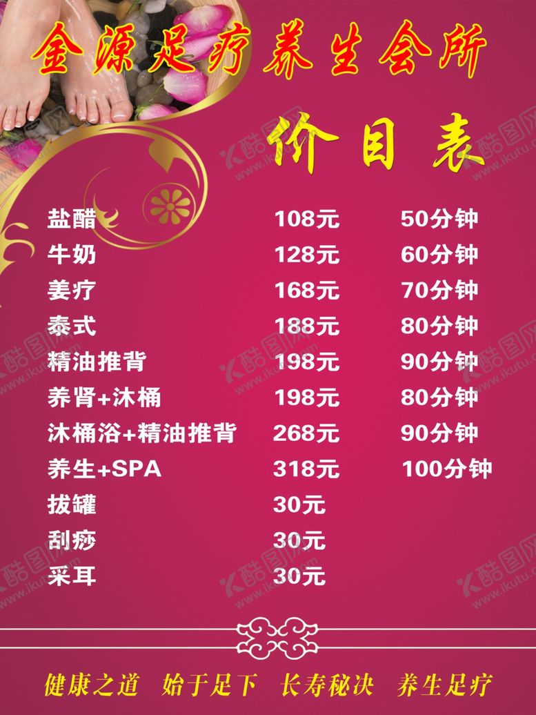 编号：48327704191744502409【酷图网】源文件下载-足疗价目表