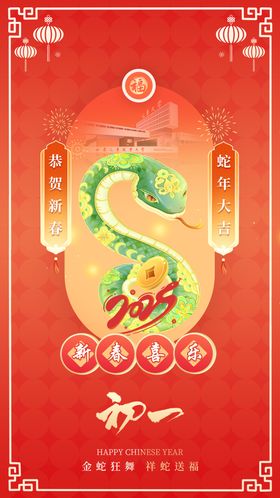 蛇年春节海报