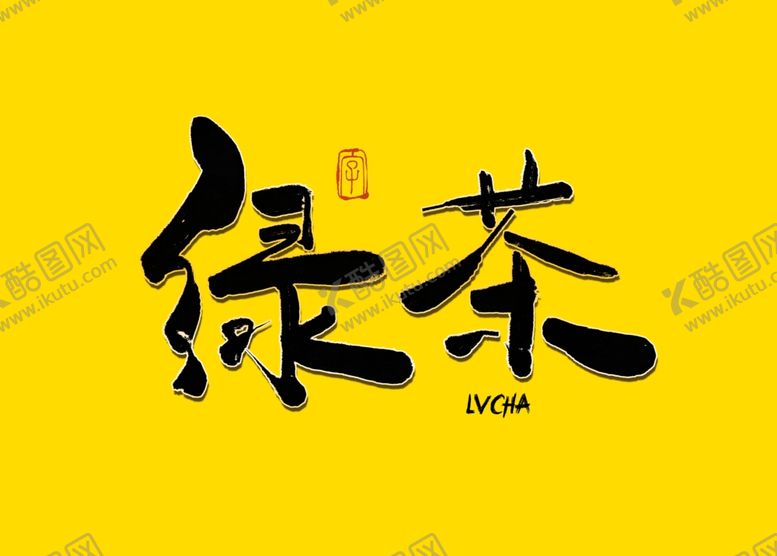 编号：35678110261044217204【酷图网】源文件下载-绿茶书法字