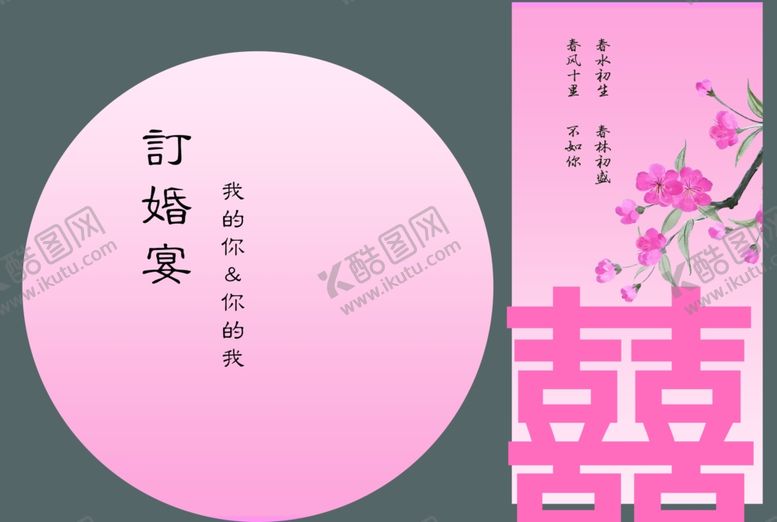 编号：97100501271614323318【酷图网】源文件下载-订婚宴