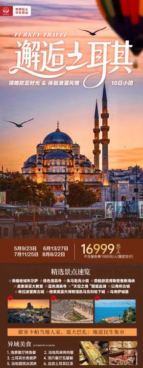 邂逅土耳其旅游海报