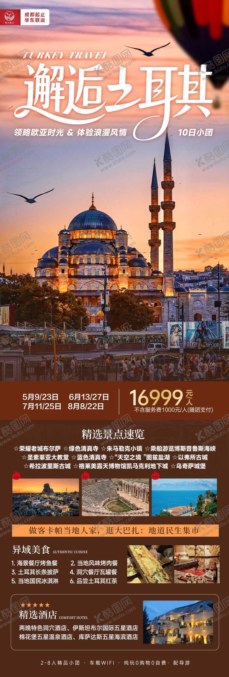 编号：11790011172239179409【酷图网】源文件下载-邂逅土耳其旅游海报