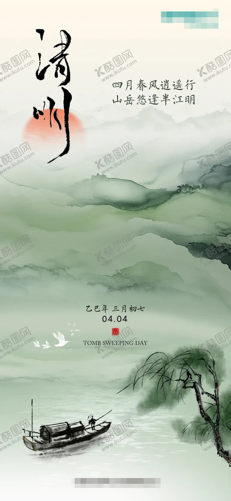 编号：74902403262134522403【酷图网】源文件下载-清明节海报