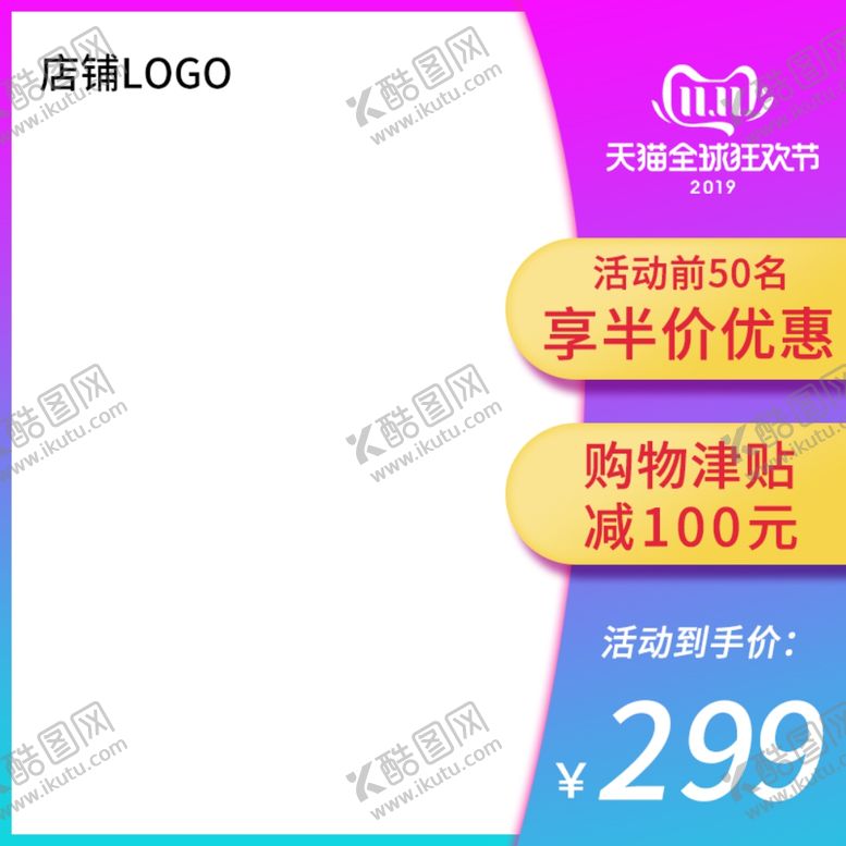 编号：81958412050235518259【酷图网】源文件下载-电商主图模板