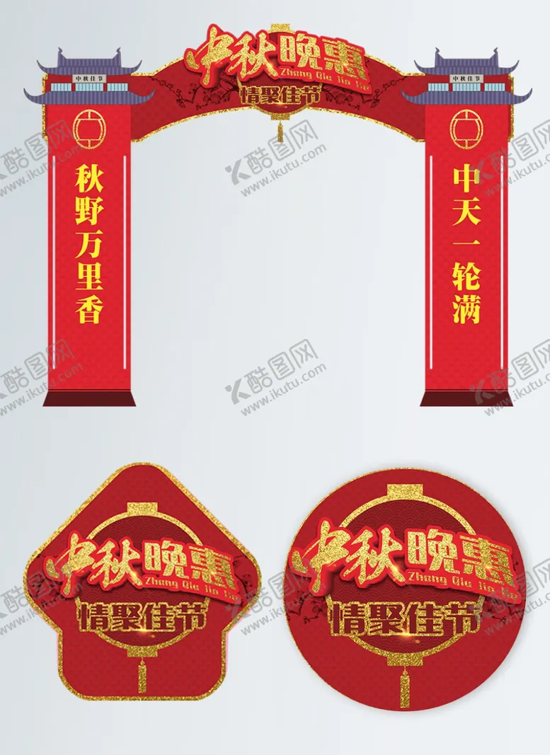 编号：51326506261849504112【酷图网】源文件下载-中秋节海报