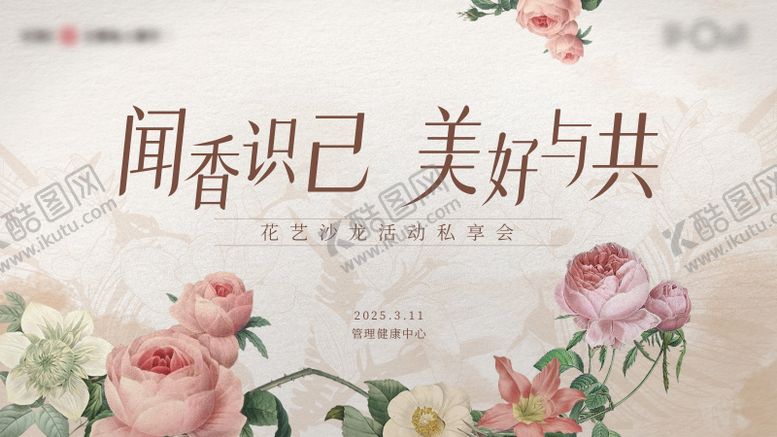 编号：70858606151112452720【酷图网】源文件下载-花艺沙龙私享会背景板