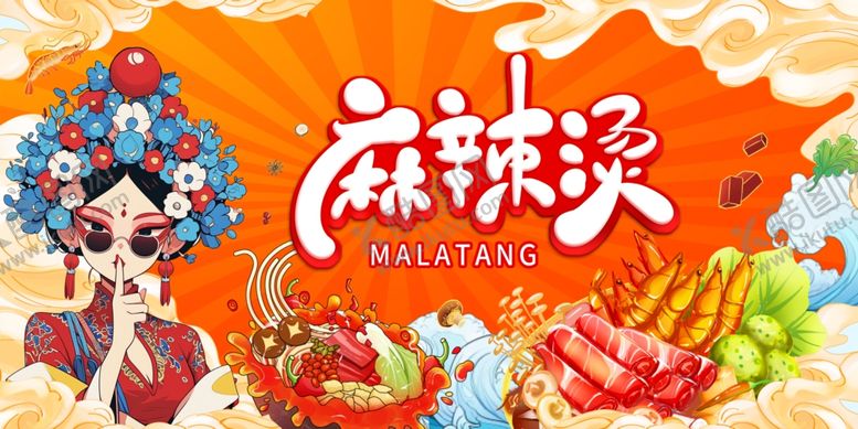 编号：95130104051207117213【酷图网】源文件下载-京剧风麻辣烫宣传海报