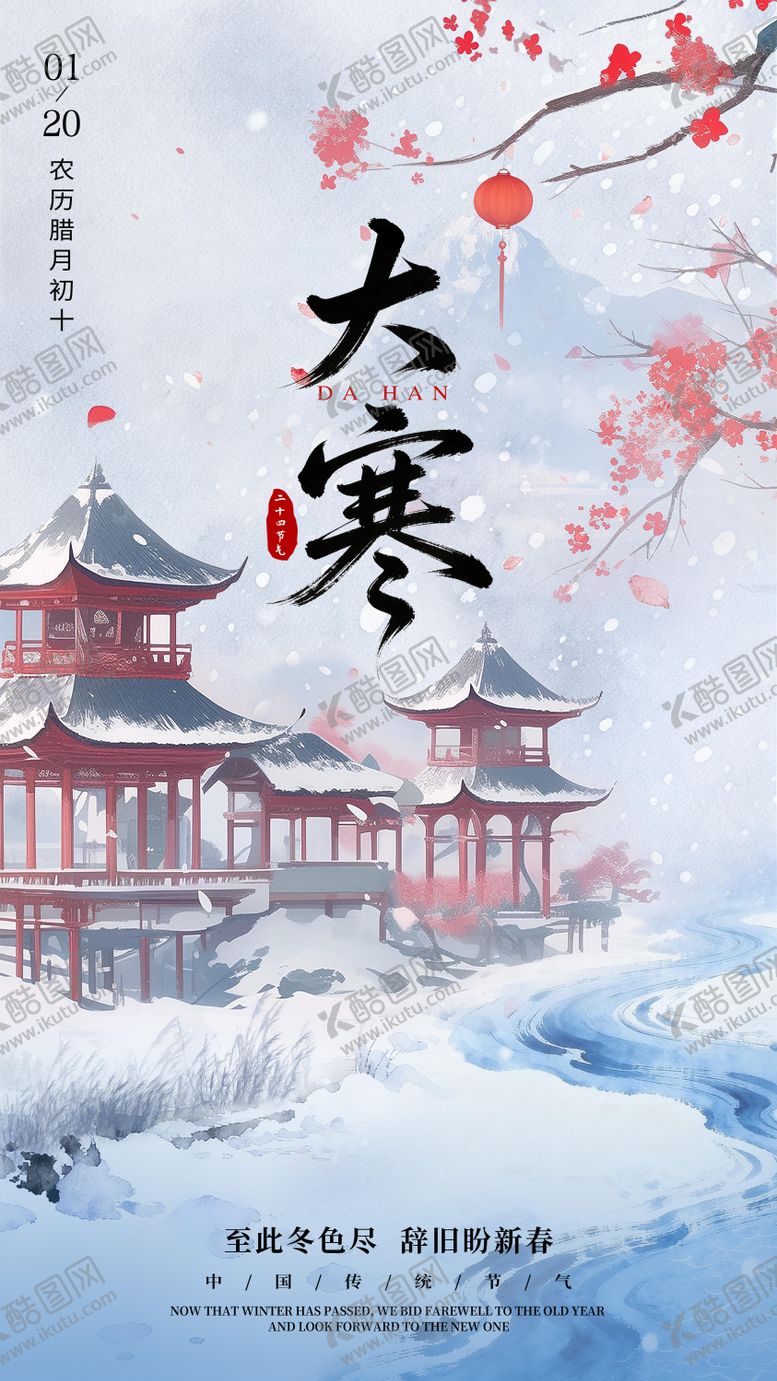 编号：45075901130204592587【酷图网】源文件下载-大寒节气海报