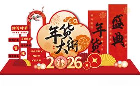 2026年货大街美陈