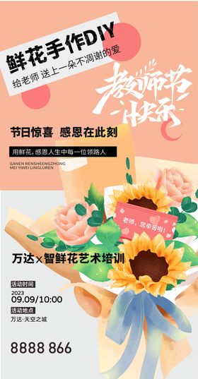 教师节鲜花海报