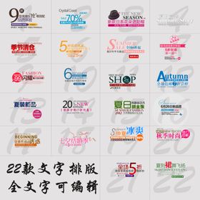 促销海报字体