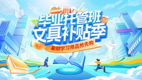 毕业季暑期托管班文具学习用品电商海报