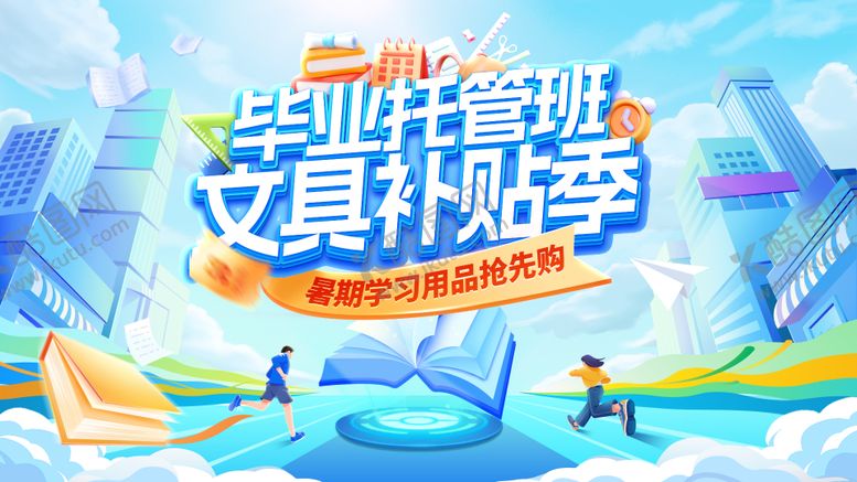 编号：42207407120859058373【酷图网】源文件下载-毕业季暑期托管班文具学习用品电商海报