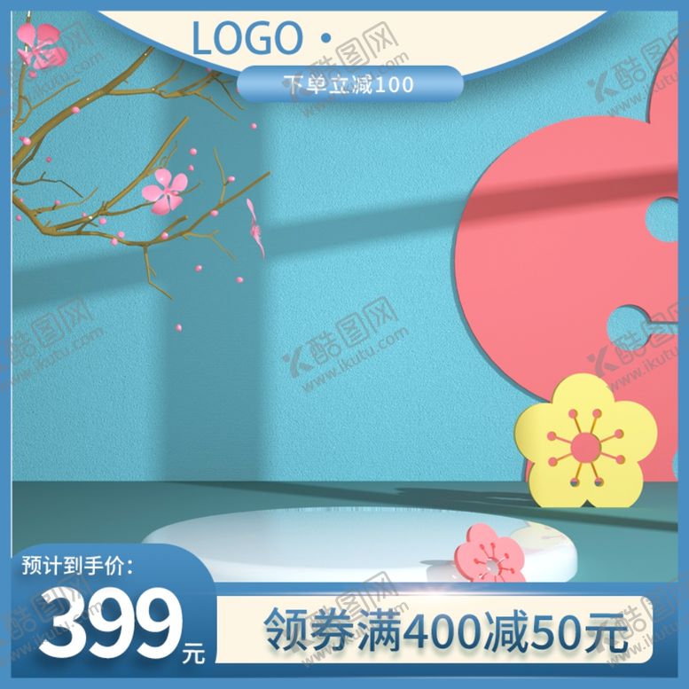 编号：82333301260619498382【酷图网】源文件下载-淘宝电商主图