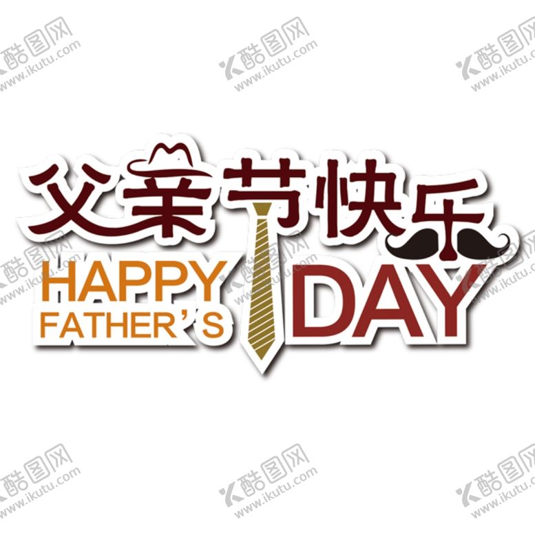 编号：98707806160354251440【酷图网】源文件下载-父亲节艺术字