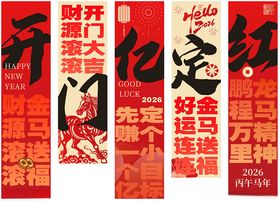 2026马年新年喜庆竖幅联展示