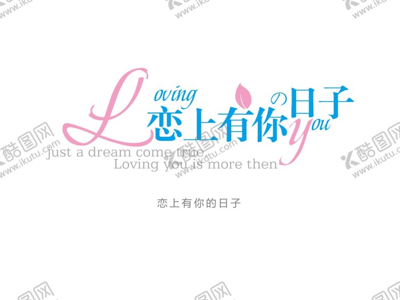 编号：89940410030710282567【酷图网】源文件下载-字体设计