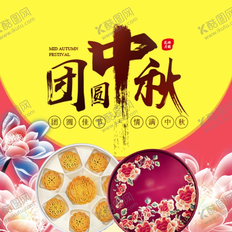 编号：50492205060812359972【酷图网】源文件下载-团圆中秋月饼