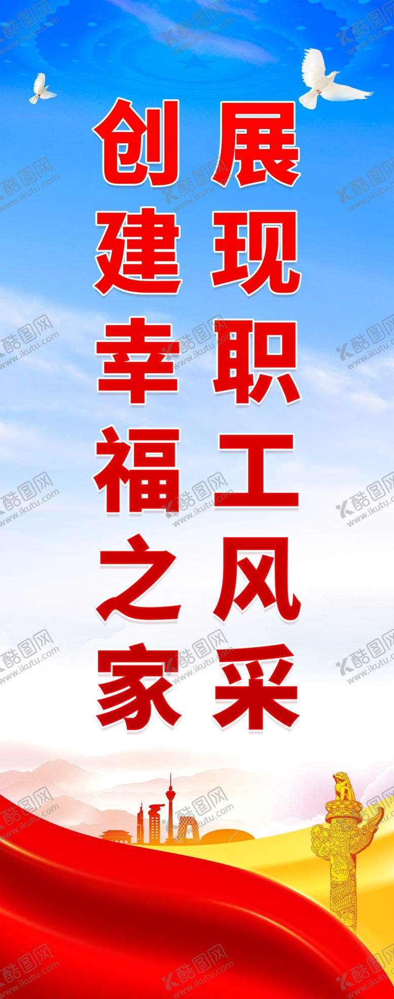 编号：12872702040924598427【酷图网】源文件下载-职工之家展架