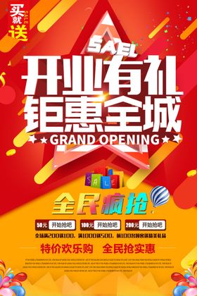 开业钜惠促销宣传活动海报素材