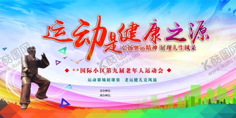 编号：34145411021546132804【酷图网】源文件下载-运动健康之旅活动宣传图