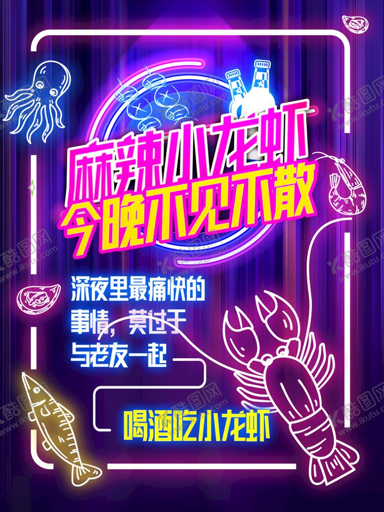 编号：20764809182138223914【酷图网】源文件下载-霓虹风小龙虾海报