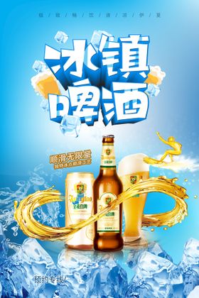 清爽冰镇啤酒海报