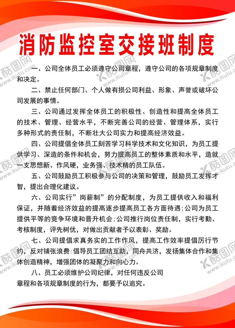 编号：28668402162236454577【酷图网】源文件下载-消防监控室交接班制度