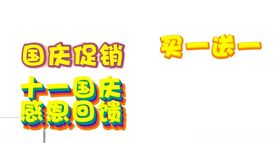 立体字国庆促销字体