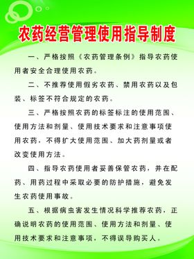 农药经营管理使用指导制度