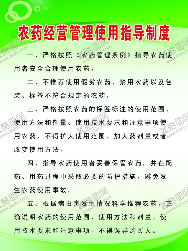 编号：97407007080353022379【酷图网】源文件下载-农药经营管理使用指导制度