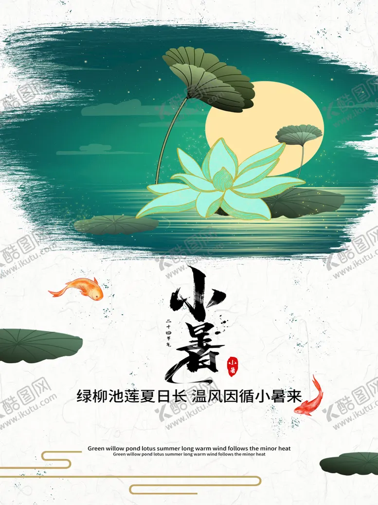 编号：99764210302335245846【酷图网】源文件下载-小暑