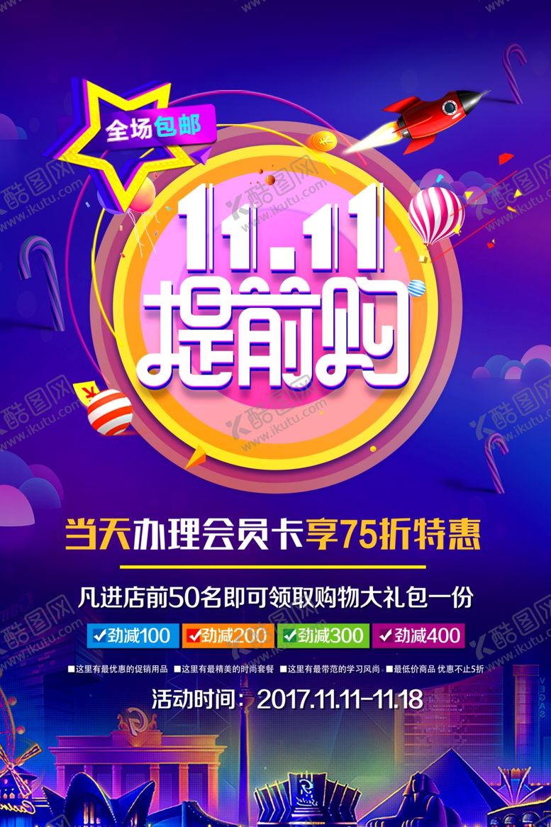 编号：12978604210955579909【酷图网】源文件下载-双十一