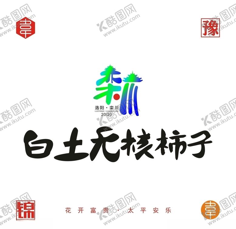 编号：87107310121151261309【酷图网】源文件下载-白土无核柿子