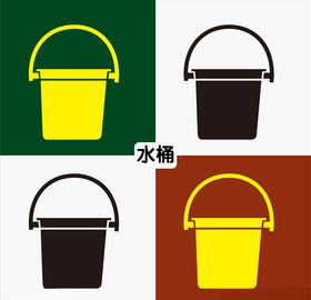 水桶
