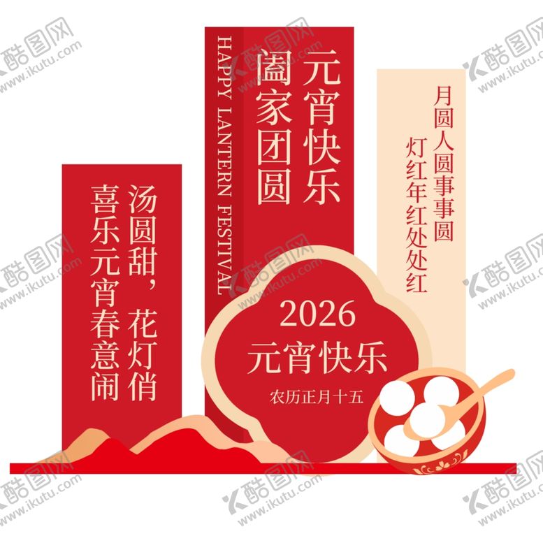 编号：95815504030812148728【酷图网】源文件下载-元宵节2026美陈