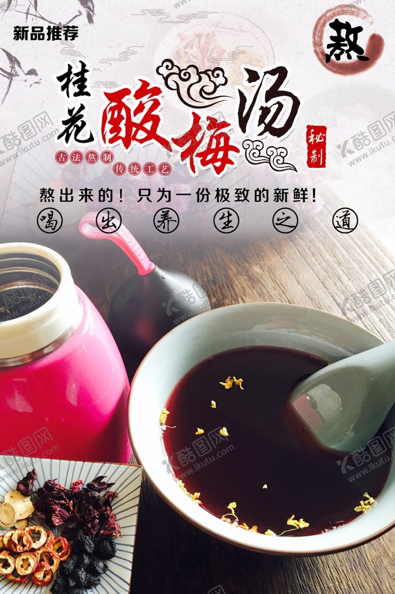 编号：55956901132228452658【酷图网】源文件下载-酸梅汤