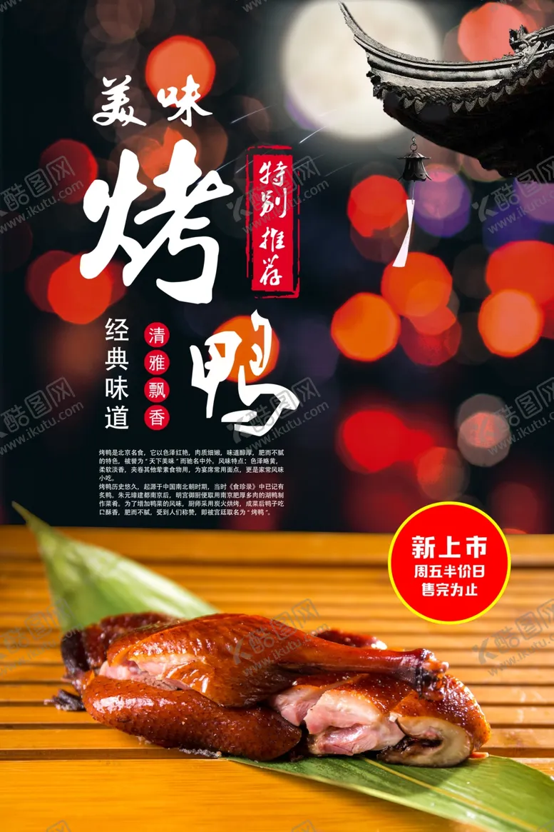 编号：69506606231907059382【酷图网】源文件下载-烤鸭美食活动宣传海报素材