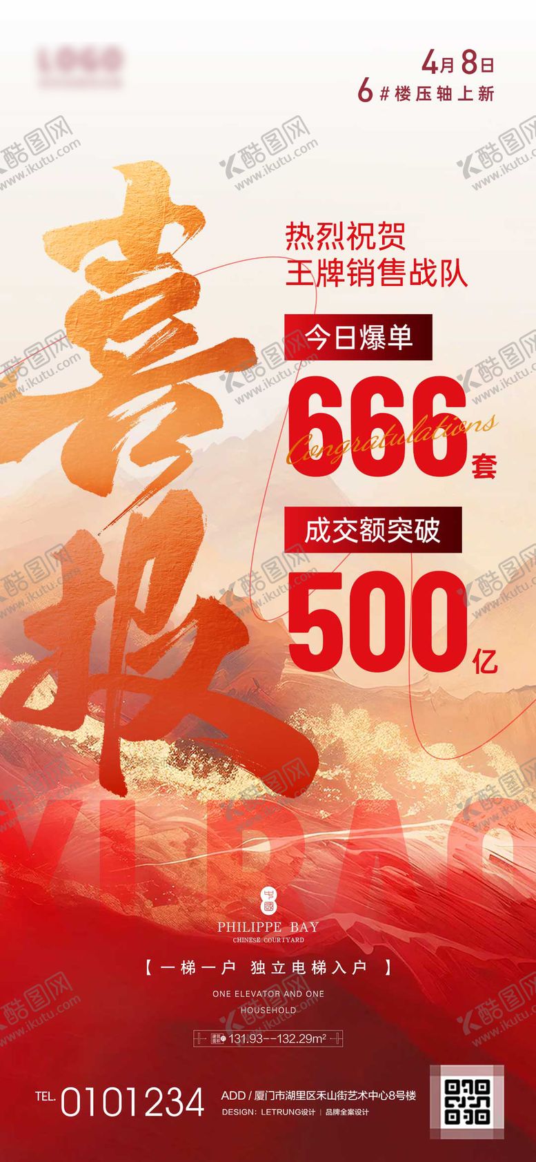 编号：83238612121936426074【酷图网】源文件下载-地产销售喜报宣传海报