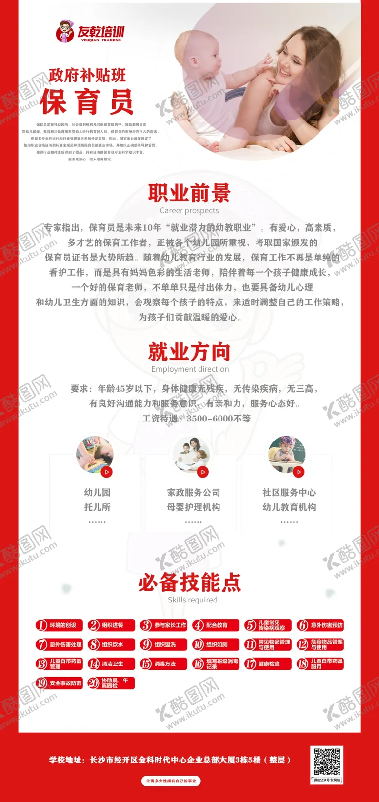 编号：50563401272007493246【酷图网】源文件下载-保育员 免费培训