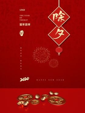 除夕大拜年大年三十跨年狂欢