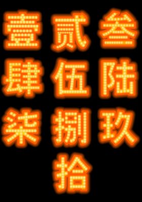 创意霓虹彩色电商光效艺术字体