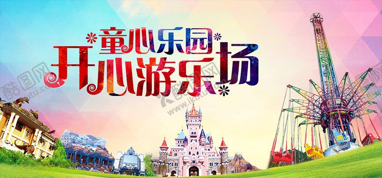 编号：22856907091046417851【酷图网】源文件下载-儿童游乐场海报PSD设计素材