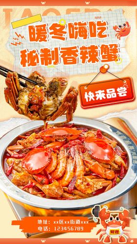 香辣蟹海报