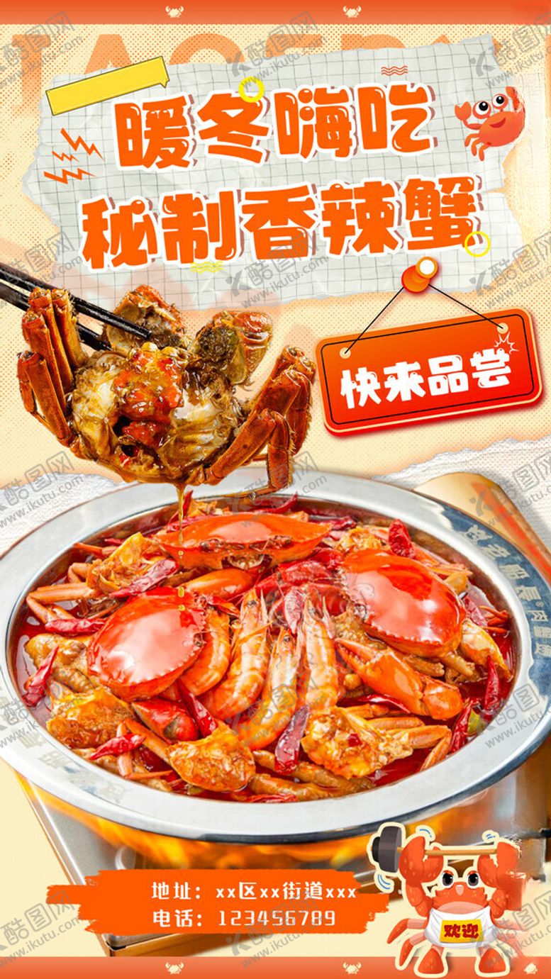 编号：85594811151130403794【酷图网】源文件下载-香辣蟹海报