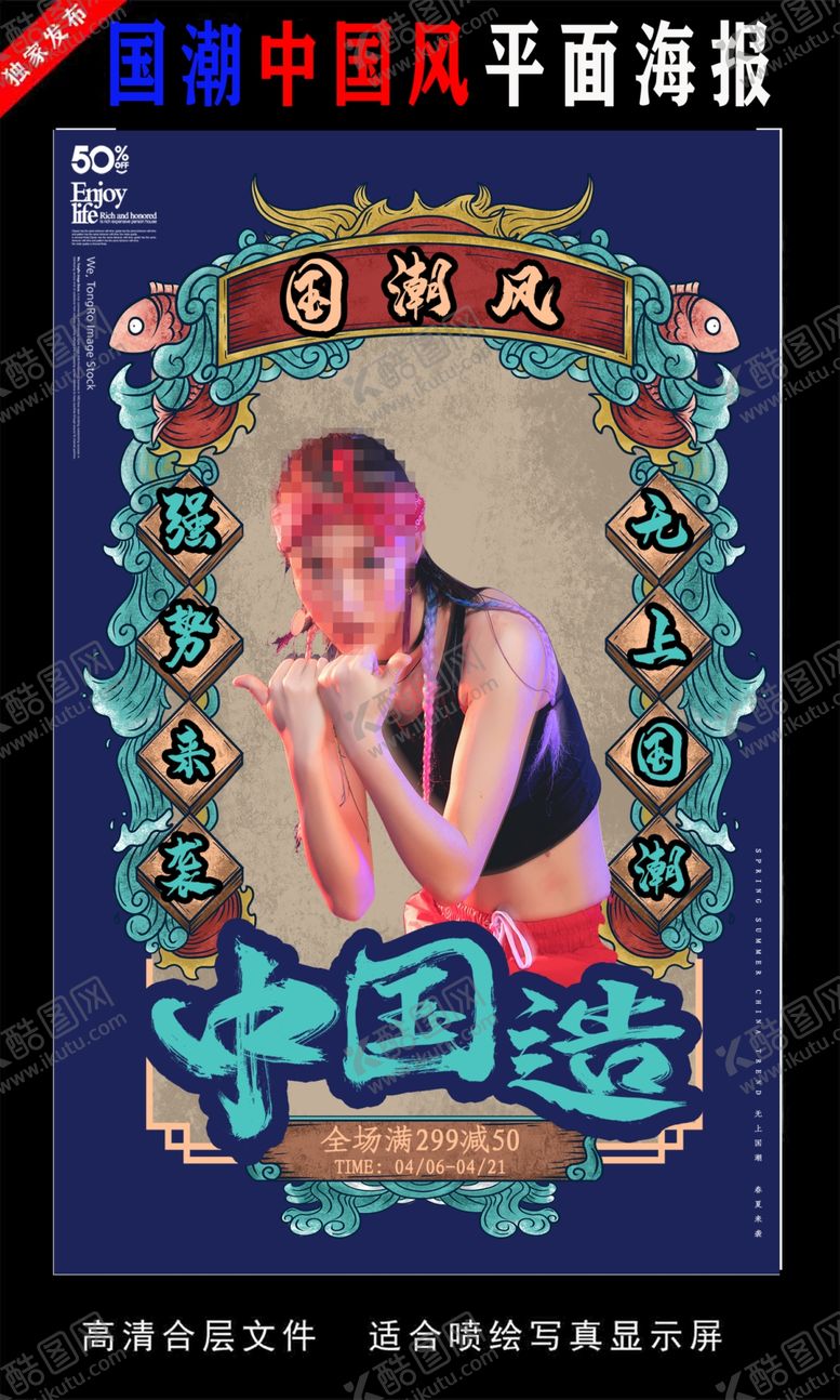 编号：40929404281616464569【酷图网】源文件下载-国潮潮范潮人创意海报图片