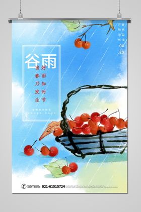 谷雨