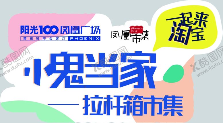 编号：31834010102338027147【酷图网】源文件下载-小鬼当家