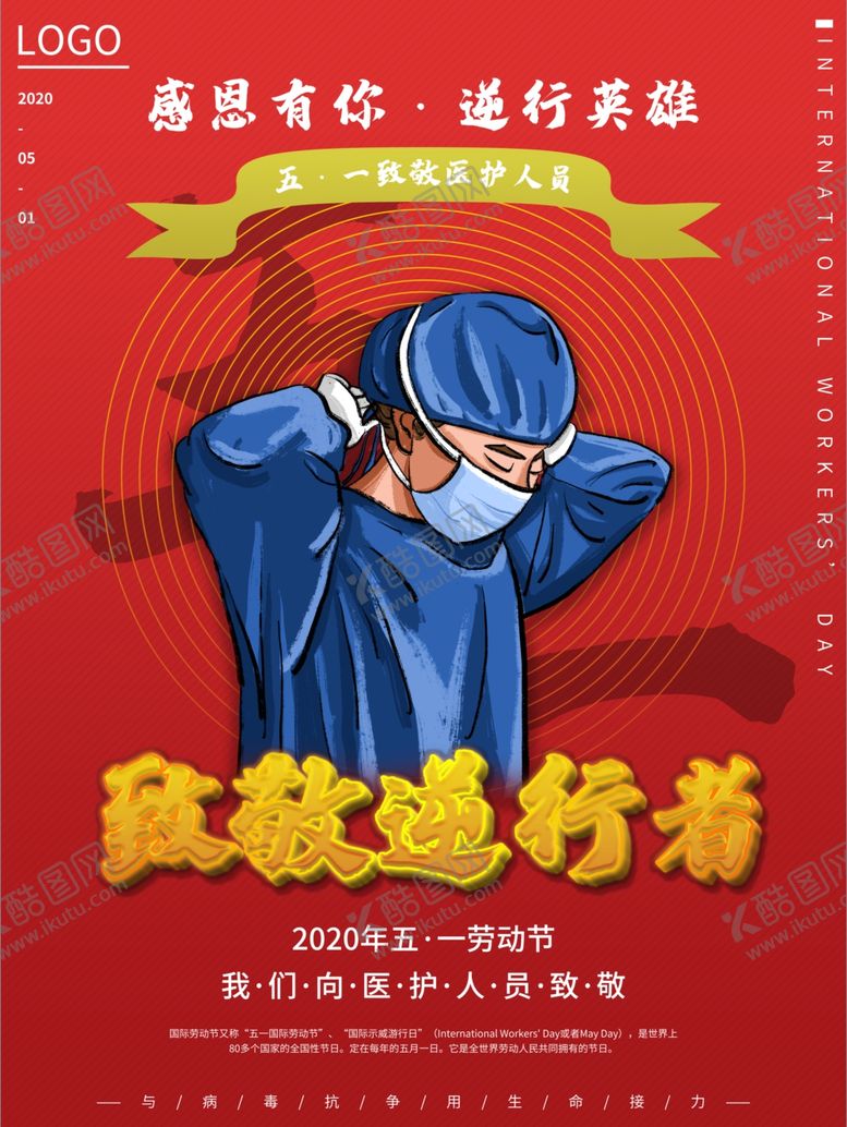 编号：37519410042306354469【酷图网】源文件下载-致敬逆行者劳动英雄五一劳动节